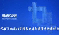如何在TPWallet中轻松查看加密货币的实时币价
