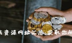 区块链相关资源网址汇总：获取你所需的信息!