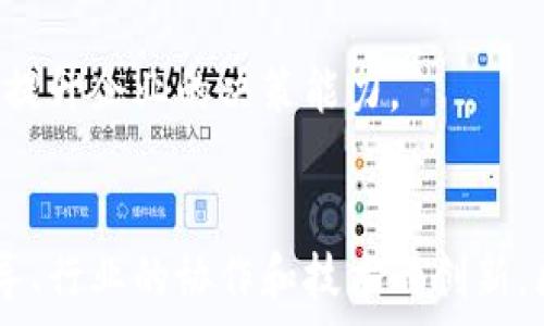  

区块链深化改革政策的全面解读与展望

区块链, 改革政策, 经济发展/guanjianci

一、引言
区块链技术自其诞生以来，以其去中心化、不可篡改和透明性等特点，逐渐引起了全球范围内的广泛关注。在中国，区块链技术不仅被视为信息技术革命的重要组成部分，也是推动社会治理、经济发展和深化改革的重要工具。近年来，中国政府出台了一系列区块链深化改革政策，旨在加快区块链技术的应用落地，推动数字经济的转型升级。

二、区块链深化改革政策的背景
随着数字经济的快速发展，传统产业面临转型压力，区块链作为一种新兴技术，其应用潜力被广泛认可。政府部门意识到，推动区块链技术的应用是提升国家竞争力、实现经济高质量发展的重要途径。因此，出台相关政策，以支持区块链技术的发展，成为当务之急。

三、主要区块链深化改革政策的概述
近年来，中国政府在区块链技术的政策引导上采取了系列措施。以下是一些主要政策的概述：
ul
    listrong国家层面的政策支持：/strong如2019年，中国政府将区块链技术纳入《国家新一代人工智能发展规划》，强调了其在各个领域的应用前景。/li
    listrong地方政府的推动：/strong多个省市相继出台了区块链技术的具体应用政策，如深圳、杭州等地建立了区块链产业园区，支持区块链企业的发展。/li
    listrong行业标准的制定：/strong随着区块链技术的不断发展，政府也开始着手制定相关行业标准，以保障技术的安全性和可操作性。/li
/ul

四、区块链深化改革政策对各行业的影响
区块链深化改革政策的出台，影响了多个行业的发展。以下是几个主要影响：
ul
    listrong金融行业：/strong区块链技术在金融行业的应用，提升了交易的透明度和安全性，降低了交易成本，促进了金融创新。/li
    listrong供应链管理：/strong借助区块链技术，供应链可实现全程可追溯，提升了透明度和效率，帮助企业降低管理成本。/li
    listrong公共服务：/strong区块链在公共服务领域的应用，如电子政务，能够提升服务效率，增加政府的透明度和公信力。/li
/ul

五、未来的区块链深化改革政策展望
展望未来，区块链深化改革政策的方向主要集中在以下几方面：
ul
    listrong进一步深化技术研究：/strong鼓励高等院校、科研机构和企业合作进行区块链技术的研究和创新，推动其理论与实践的发展。/li
    listrong加强政策引导：/strong政府应构建完善的政策支持体系，提供人才培养、资金支持等方面的有效举措。/li
    listrong国际合作：/strong加强与其他国家和地区的合作，借鉴先进经验，共同推动区块链技术的全球发展。/li
/ul

六、可能相关的问题探讨
在理解区块链深化改革政策的过程中，可能会产生一些相关问题。以下是五个可能的问题，以及对每个问题的详细探讨：

问题一：区块链如何促进经济发展？
区块链技术作为一种新兴的技术，在促进经济发展方面具有巨大的潜力。首先，区块链技术能够降低企业运作成本。例如，在传统的金融体系中，交易通常需要经过多个中介环节，这不仅增加了成本，也延长了交易的时间。而通过区块链技术，去除了中介，交易双方可以直接进行交易，从而大大提高了效率。
其次，区块链技术提升了交易的透明性和安全性。这对于企业的信任建立至关重要，特别是在涉及大额交易和供应链管理时，透明而安全的交易能够有效降低风险，促进商业活动的正常进行。
此外，区块链还为新的商业模式提供了可能性。例如，通过智能合约技术，可以自动化不同商业活动的执行，进一步加速商品的流动和资金的周转，从而促进经济的整体发展。

问题二：区块链在政府治理中的应用有哪些？
在政府治理中，区块链的应用潜力非常广泛。首先，政府可以利用区块链技术提高公共服务的透明度。例如，在电子政务中，政府部门可以将各类公共信息上链，确保所有信息真实可靠，便于公众查阅，同时也可以借此提高政府的公信力。
其次，区块链技术可以用于身份认证。在传统的身份认证方式中，往往需要大量的文书工作和时间，而区块链技术能够通过去中心化的方式，保护个人隐私，同时快速验证身份，提升行政效率。
此外，在公共资金的使用中，区块链也能够确保资金使用的透明性和追溯性，避免腐败现象的发生，增强公众对政府的信任。

问题三：区块链技术面临的主要挑战是什么？
尽管区块链技术具有许多优势，但在实际应用中仍然面临一些挑战。首先，技术本身的复杂性和实现难度较高。许多企业和机构对区块链技术的理解仍然比较肤浅，这导致在实际应用中无法充分发挥其潜力。
其次，法规与政策的不完善也制约了区块链技术的发展。不同行业对区块链的需求和要求各异，但目前针对区块链的相关政策尚未完善，可能导致企业在应用中面临法律风险。
此外，区块链的能耗问题也是一个值得关注的话题。部分块链系统在处理交易时消耗了大量的能源，这在一定程度上影响了其可持续发展。因此，在推行区块链技术的同时，寻找更加环保的解决方案也是未来的一个重要方向。

问题四：如何推动区块链行业标准的建立？
推动区块链行业标准的建立是一项复杂而长期的任务。首先，政府应发挥引导作用，设置标准制定的相关机构，邀请行业内的专家学者、企业代表参与讨论，共同制定符合行业发展的标准。
其次，企业和科研机构应加强合作，分享最佳实践和经验教训，为行业标准的完善提供依据。此外，国际间的标准化合作也很重要，可以借鉴外国成熟的经验，结合国内实际情况进行适度调整。
最后，应通过政策激励，鼓励相关企业和组织参与到标准的制定中。实现标准的统一与共享，有助于提升行业整体素质和竞争力，也为区块链技术的推广应用奠定基础。

问题五：区块链技术如何与其他新兴技术结合应用？
区块链技术与其他新兴技术的结合应用，能够产生更大的价值。例如，区块链与人工智能的结合，能够在数据的生成和处理上形成更高效的系统。区块链能够保证数据的真实和不可篡改，而人工智能则能够利用这些数据进行更智能的决策。
此外，区块链与物联网的结合，可以实现设备间的安全沟通和数据共享。通过智能合约，物联网设备可以根据预设条件自动执行任务，提升整体运营效率。
最后，区块链与大数据技术的结合，能够实现数据的去中心化存储与管理，确保数据的安全性和隐私保护，同时也为数据分析提供更加可靠的数据源，从而提升企业的决策能力。

七、结语
综上所述，区块链深化改革政策的实施为技术的应用、经济的发展和社会治理提供了新的可能与机遇。虽然在推广过程中存在不少挑战，但通过政府的引导、行业的协作和技术的创新，区块链的未来前景广阔。希望本文能够帮助读者更深入理解这一技术与政策的关系，积极关注区块链的发展动态。