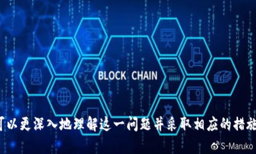   区块链算力不足的原因及解决方案分析 / 
 guanjianci 区块链,算力,技术问题 /guanjianci 

引言
随着区块链技术的发展及其在各行各业的应用，区块链算力的重要性愈加凸显。算力不仅是区块链网络安全的基础，更是推动其交易效率和智能合约执行的关键。然而，许多用户在使用区块链时会遭遇算力不足的问题。本文将深入探讨区块链算力不足的多种原因，并分析可能的解决方案。我们希望通过对这一问题的详细剖析，帮助用户更好地理解并应对算力不足带来的挑战。

一、区块链算力定义与重要性
区块链算力是指用于处理区块链网络中交易和执行智能合约的计算能力。它通常由挖矿节点提供，挖矿节点通过解决复杂的数学问题来验证交易并将其添加到区块链中。在比特币等公链中，算力直接影响到网络的安全性和交易速度。
在区块链网络中，算力不足会导致交易确认时间延长，甚至可能引发网络拥堵。这不仅影响用户体验，还可能导致交易的安全风险。因此，理解区块链算力不足的原因，寻找可行的解决方案显得尤为重要。

二、区块链算力不足的主要原因

h41. 硬件限制/h4
区块链挖矿的算力多依赖于高性能的计算设备。对比特币这样的公链，矿工需要使用专业的ASIC矿机，而这些设备往往价格昂贵，且其性能会随着技术的发展而逐渐被淘汰。因此，从整个网络来看，高算力设备的集中分布会导致部分矿工因为无法承担成本而退出，造成网络的整体算力不足。

h42. 能耗问题/h4
当今的区块链网络，尤其是那些采用Proof of Work机制的网络，会消耗大量的电力来维持网络的运行。高电价及持续的能耗问题使得许多矿工选择退出或减少挖矿，这直接导致网络算力的下降。为了保持竞争力，矿工需要找到低成本的电源，而在电力资源有限的地区，这会形成一个恶性循环。

h43. 网络分叉问题/h4
网络分叉是指区块链技术中不同节点对同一数据存在不同的看法，从而形成多个相互竞争的链。当网络发生分叉时，矿工的算力将被分散到不同的链上，这必然导致主链上的算力不足。分叉可能是由于协议升级、矿工的利益冲突或是外部攻击等原因引起的。

h44. 软件问题/h4
区块链的软件运行效率也会影响到算力的发挥。软件的算法如果不够，可能会导致算力无法有效利用，尽管硬件可能具备足够的计算能力。此外，软件中的bug或者存在的安全漏洞，也可能导致算力的损失。

h45. 竞争加剧/h4
随着越来越多的矿工加入，算力的竞争变得愈发激烈。矿工为了获取区块奖励而进行的竞争，可能导致新的矿工由于算力不足而被迫退出，这样一来，整个网络的算力就可能出现下滑。这种竞争的不均衡性会让一些小矿工陷入困境。

三、针对算力不足的可能解决方案

h41. 硬件升级/h4
矿工可以定期对其挖矿设备进行升级，购置更高效的ASIC矿机，以提高自己的竞争力。虽然初期投资较大，但长期来看能够提高挖矿效率，回报也会更加可观。

h42. 采用新型挖矿机制/h4
除了Proof of Work，许多新兴的区块链项目转向了更节能的挖矿机制，比如Proof of Stake等。这些机制通过降低能耗来吸引矿工参与，有助于提升整体网络的算力。

h43. 增强电力合作与利用可再生能源/h4
矿工可以考虑与电力公司合作，从而获得更优惠的电价。此外，利用可再生能源也可以显著降低电力成本，确保矿工能够持续参与网络的竞争。

h44. 分片技术与子网扩展/h4
对于一些网络拥堵的区块链，可以考虑采用分片技术来将网络拆分为多个子链，从而降低每个子链的算力压力。这种方式可以有效提升整体网络的处理能力。

h45. 社区协调与共识机制改革/h4
为了提升区块链网络的算力，开发者和矿工需要进行有效的沟通与协调。社区内可以探讨新的共识机制，以确保算力的合理分配，提升网络的安全性和稳定性。

四、可能相关的问题

h41. 如何选择合适的挖矿设备？/h4
选择挖矿设备是进入区块链挖矿的第一步，不同的数字货币需要不同的设备。为了选择合适的挖矿设备，用户需要考虑以下几个方面：
ul
  listrong挖矿算法：/strong 不同的数字货币使用不同的挖矿算法，对应的挖矿设备则不尽相同。/li
  listrong设备效率：/strong 挖矿设备的效率会直接影响到挖矿的收益。性能越强劲的设备能够更快地解决数学问题并获取奖励。/li
  listrong电能消耗：/strong 高功率的设备会导致耗电量大幅增加，最终影响投资回报。因此，用户需选用能效比高的设备。/li
  listrong设备的初始投资：/strong 购买设备的成本也是考虑的重要因素，用户需根据自身经济状况做出合理判断。/li
  listrong后期维护与升级：/strong 使用的挖矿设备是否方便维护，是否容易升级，都是影响长期挖矿收益的因素。/li
/ul
综上所述，谨慎选择挖矿设备，充分考虑上述因素，将有助于提升挖矿的整体效率和收益。

h42. 网络拥堵时该如何处理？/h4
在区块链交易高峰期，由于网络拥堵，交易确认时间往往延长。这时用户可以采取以下策略来处理：
ul
  listrong支付更高的交易费用：/strong 为了优先确认交易，用户可以适当提高交易费用，吸引矿工处理。/li
  listrong选择时间：/strong 在非高峰期进行交易，通常会减少等待时间，增加确认速度。/li
  listrong使用跨链技术：/strong 跨链技术能够将资产在不同的区块链上进行转换，以规避拥堵网络。/li
  listrong定期检查网络状态：/strong 了解网络的实时状态，有助于帮助用户在合适时机进行交易。/li
/ul
处理网络拥堵的关键是灵活应变，选取合适的策略来交易体验。

h43. 如何区块链软件的性能？/h4
区块链软件性能的措施主要包括：
ul
  listrong代码：/strong 定期对软件进行代码审查，消除冗余部分，实现功能的精简与提高效率。/li
  listrong引入缓存机制：/strong 利用缓存机制来加快数据的查询速度，降低数据库负担。/li
  listrong负载均衡：/strong 通过负载均衡算法，合理分配各个节点的资源使用，平衡处理能力。/li
  listrong分布式架构：/strong 将系统设计为分布式的架构，可以有效提升蓄能能力，同时分布式协议。/li
/ul
软件性能既可以提升个人参与的体验，也能够促进整个网络的稳定与安全。

h44. 电力成本如何降低？/h4
电力成本是区块链挖矿中最重要的开支之一，降低电力成本的策略包括：
ul
  listrong寻找低廉电源：/strong 寻找低电价的电厂，与其达成长期合作。/li
  listrong使用可再生能源：/strong 一些矿工采用太阳能、水能等可再生资源来降低成本和碳排放。/li
  listrong设备选型：/strong 选择能效的挖矿设备，尽量减少单机的耗电量。/li
/ul
通过选用适当的电源及设备，矿工能够有效降低投入成本，提高收益。

h45. 如何应对区块链行业的竞争加剧？/h4
在区块链行业竞争中，矿工需要采取灵活的策略来增强自身的竞争能力：
ul
  listrong建立合作关系：/strong 强化与其他矿工的合作，从而联盟共同降低运营和维护成本。/li
  listrong多币种挖矿：/strong 根据市场行情选择不同的数字货币进行挖矿，以提升收益的灵活性。/li
  listrong持续学习：/strong 时刻关注市场走势和技术动态，定期参与行业交流活动，提高自己的知识储备。/li
/ul
通过应对竞争，矿工可以在行业中保持良好的位置，从而确保区块链算力的稳定与提升。

结论
综上所述，区块链算力不足是一个复杂且多方面的问题，其原因涉及硬件、软件、电力、竞争等多个层面。通过对区块链算力不足原因的分析以及解决方案的探讨，用户可以更深入地理解这一问题并采取相应的措施。同时，行业也应该共同努力，推动技术创新与合作，促进区块链网络的健康稳定发展。