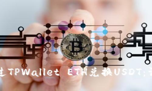 如何通过TPWallet ETH兑换USDT：详细指南