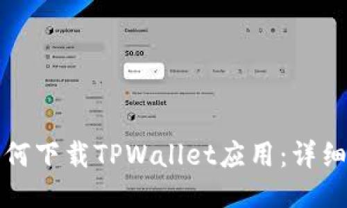 华为手机如何下载TPWallet应用：详细指南与技巧