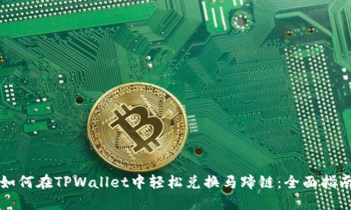 如何在TPWallet中轻松兑换马蹄链：全面指南