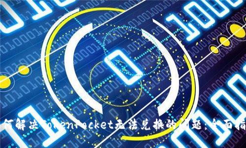 如何解决TokenPocket无法兑换的问题：全面指南