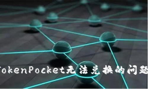 如何解决TokenPocket无法兑换的问题：全面指南