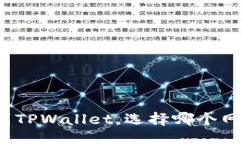 欧易提币到TPWallet，选择哪个网络最适合？