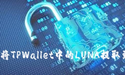 如何安全地将TPWallet中的LUNA提取到其他钱包？