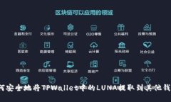 如何安全地将TPWallet中的LUNA提取到其他钱包？