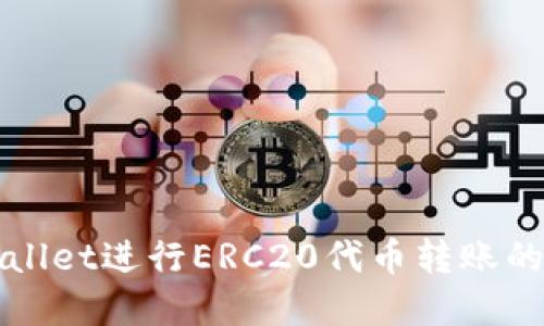 使用TPWallet进行ERC20代币转账的完全指南