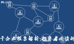    区块链骨干企业股票解析：投资者必读的行业