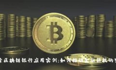探索区块链银行应用实例：如何推动金融科技的