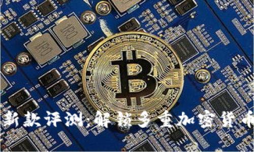 TPWallet最新款评测：解锁多重加密货币的便捷管理