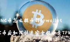 挖的MNC币怎么提币到tpwallet挖MNC币后如何快速安全