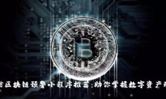 微信区块链预警小程序推荐：助你掌握数字资产