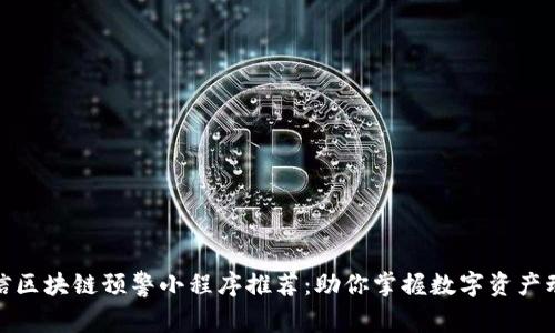 微信区块链预警小程序推荐：助你掌握数字资产动态