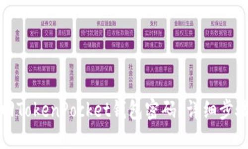 如何找回TokenPocket钱包密码？详细步骤及技巧