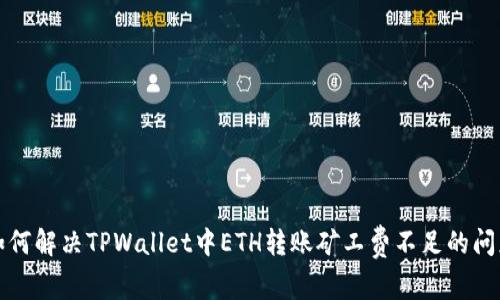 如何解决TPWallet中ETH转账矿工费不足的问题