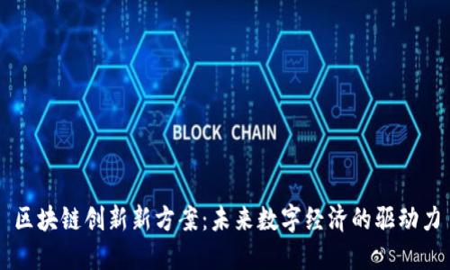 区块链创新新方案：未来数字经济的驱动力