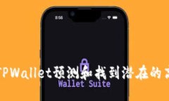 如何使用TPWallet预测和找到潜在的高收益币种