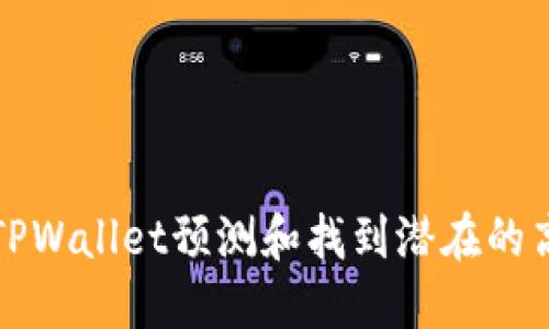 如何使用TPWallet预测和找到潜在的高收益币种