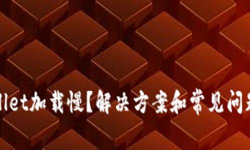 TPWallet加载慢？解决方案和常见问题详解