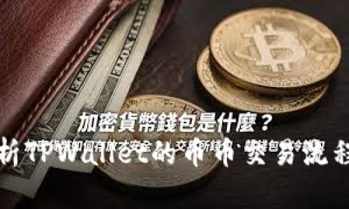 深入解析TPWallet的币币交易流程与策略