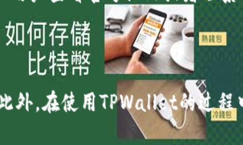 如何解决TPWallet提示签名错误的问题

TPWallet, 签名错误, 钱包问题/guanjianci

---

### 一、引言

TPWallet作为一种多功能的数字钱包，广泛应用于区块链资产管理和交易。然而，用户在使用过程中可能会遇到“签名错误”的提示。这一问题不仅可能影响用户的交易体验，更可能导致资金的暂时性无法使用。因此，了解“签名错误”的成因及解决办法，是每个TPWallet用户必不可少的课程。

在本文中，我们将详细探讨TPWallet提示“签名错误”的原因，以及针对这一问题的解决方案。不仅如此，我们还将解答五个相关问题，以帮助用户更全面地理解和使用TPWallet。

### 二、TPWallet的工作机制

首先，为了更好地理解“签名错误”，我们需要了解TPWallet的工作机制。TPWallet是基于区块链技术的数字资产钱包，它允许用户存储、转账、接收和管理加密货币。每当用户执行交易时，钱包软件需要使用私钥对交易进行签名，以确保只有拥有私钥的人可以执行该交易。

### 三、签名错误的原因

TPWallet提示“签名错误”的原因有多种，以下是几个常见的问题原因：

#### 1. 私钥不匹配
私钥是加密货币钱包中不可或缺的部分。每一笔交易都需要用到私钥进行签名。如果用户在TPWallet中使用了错误的私钥，那么钱包将无法正确签名，从而出现“签名错误”。

#### 2. 钱包软件版本问题
TPWallet的不同版本之间可能会存在兼容性问题。如果用户没有及时更新钱包软件，可能会导致一些功能无法正常使用，从而出现错误提示。

#### 3. 网络问题
由于区块链交易是需要通过网络发送的，因此如果用户在进行交易时网络不稳定，也可能会导致数字签名的失败。

#### 4. 钱包状态异常
如果用户的钱包状态不正常，例如余额不足或者后台服务异常，也可能触发“签名错误”的提示。

### 四、解决“签名错误”的方法

用户在遇到TPWallet提示“签名错误”的问题时，可以尝试以下几种解决方案：

#### 1. 检查私钥
首先，用户需要确保输入的私钥是正确的。可以通过使用生成钱包时提供的助记词或密钥来恢复私钥，并进行再一次的交易尝试。

#### 2. 更新钱包软件
定期检查并更新TPWallet软件至最新版本，这不仅能修复安全漏洞，还有助于解决一些兼容性问题。

#### 3. 测试网络连接
在进行交易之前，确保网络连接稳定。用户可以尝试在不同网络环境下完成交易，比如4G、Wi-Fi等，避免网络延迟导致的错误。

#### 4. 检查钱包状态
用户应时常检查钱包状态，确保余额充足，并确认是否有未完成的交易，如果有，可以尝试取消它们后再进行新的交易。

#### 5. 联系客服
如果尝试了以上方法仍未成功，用户可以联系TPWallet的官方客服，说明详细情况，寻求专业的技术支持。

### 五、潜在相关问题

在从多个方面探讨“签名错误”的原因及解决方案之后，接下来将详细回答可能的相关问题，以加强对TPWallet及其常见问题的理解。

#### 1. 当使用TPWallet进行交易时，为什么会提示余额不足？

TPWallet提示余额不足通常意味着用户在尝试发送超过其钱包所持有资产的数额。这种情况可以通过查看钱包的当前资产余额来解决。确保用户在进行交易之前确认账户中的余额，确保其低于或者等于可用余额。此外，用户还需要考虑交易手续费的问题，交易费用会在余额中扣除。如果余额不足以覆盖交易金额和费用，系统也会提示余额不足的错误。

### 2. TPWallet可以存储哪些类型的资产？

TPWallet支持多种数字资产，包括但不限于比特币（Bitcoin）、以太坊（Ethereum）、波场（TRON）及其各类代币。用户需要在使用TPWallet进行资产管理时，了解各种资产的支持情况，并根据钱包的多资产管理功能，选择适合自己的数字货币类型来存储。此外，不同的资产在转账时操作方式和手续费结构可能不同，因此用户要熟知相关信息，以避免操作失误。

### 3. 如何备份TPWallet，以防止数据丢失？

备份是任何数字钱包使用过程中非常重要的一环。TPWallet允许用户通过助记词或私钥来进行钱包的备份。用户可以将助记词写在纸上或储存到安全的云端。建议用户定期检查备份的状态，确保在需要恢复钱包时可以顺利进行。此外，用户还可以使用冷钱包等方式将大额资产进行脱链保护，进一步提高资金安全性。

### 4. TPWallet的安全性如何？

TPWallet通过多重加密技术来保障用户的资金安全，采用先进的私钥管理系统，有效防止黑客攻击。用户在使用钱包时建议开启双重认证，随时监测账户动态，保持警觉。此外，定期更新钱包软件，使用较复杂的密码设置，且避免在公共网络中进行交易，可以有效提升使用TPWallet的安全性。

### 5. 如果TPWallet无法打开或崩溃，应该怎么办？

用户在面临TPWallet无法正常打开或崩溃的情况时，首先应尝试重启设备或更新应用。如果应用依然无法正常使用，可以考虑卸载后重新安装。如果问题仍然存在，建议用户查看官方论坛或者联系客服获取专业的技术支持。定期对TPWallet进行备份，确保重要数据不丢失也是在问题发生之前就需要做好的一项安全措施。

### 六、总结

无论是数字钱包还是其他的在线服务，遇到问题是不可避免的。TPWallet在提示“签名错误”时，用户应保持冷静，逐一排查问题原因，并参考本文中的解决方案来处理。此外，在使用TPWallet的过程中，适当关注安全性方面的问题始终是明智的选择，以确保资产的安全和可用性。希望本文能为PTWallet的用户提供实用的指导，帮助大家更好地管理自己的数字资产。