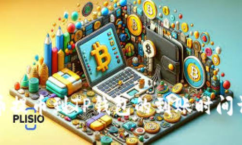 火币提币到TP钱包的到账时间详解