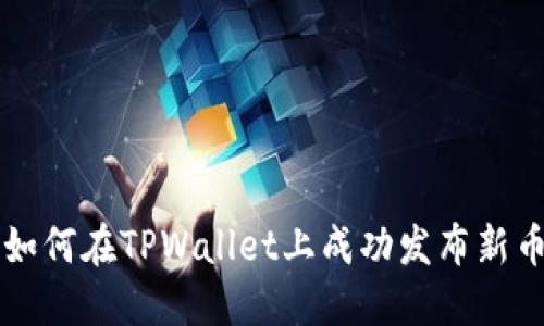 如何在TPWallet上成功发布新币