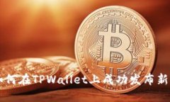 如何在TPWallet上成功发布新币
