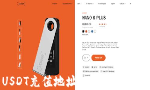 
如何高效安全地获取TPWallet的USDT充值地址？

TPWallet, USDT, 充值地址/guanjianci

引言
在数字货币的世界中，USDT（Tether）作为一种稳定币，以其与美元的1:1Peg而受到许多投资者的青睐。TPWallet是一款便捷的多链钱包，它支持多种数字资产的存储和管理。本文将帮助用户了解如何高效且安全地获取TPWallet的USDT充值地址，并提供相关的操作流程和注意事项。

一、TPWallet简介
TPWallet是一款多链数字钱包，用户可以在此平台上管理以太坊、波场、EOS等多条链上的资产。它的用户界面友好，操作简单，非常适合数字货币的新手用户。TPWallet不仅可以存储和转账各种加密货币，还提供了去中心化的金融服务（DeFi），例如流动性挖掘和借贷。

二、如何获取TPWallet的USDT充值地址
获取TPWallet的USDT充值地址其实非常简单，只需按照以下几个步骤就可以完成：
ol
    li下载并安装TPWallet应用：用户可以在应用商店或TPWallet官方网站找到对应的下载链接，选择合适的版本进行安装。/li
    li注册或登录TPWallet账户：新用户在安装后需要进行注册，老用户则可以直接登录。/li
    li选择USDT资产：在钱包主界面，用户可以看到已经添加的各种数字资产，点击“添加资产”按钮，搜索并选择USDT。/li
    li获取充值地址：选择USDT后，用户界面会显示该资产的详细信息，其中包括充值地址。用户可以复制这个地址，用于后续的充值操作。/li
/ol

三、充值时需要注意的事项
虽然获取USDT充值地址的过程很简单，但在充值过程中仍然有一些需要特别注意的事项：
ul
    listrong确认地址的准确性：/strong在进行充值前，务必确认自己的USDT充值地址是否准确。如果充值地址错误，资金可能会永久丢失。/li
    listrong注意网络选择：/strongUSDT在不同的区块链上有不同的版本，例如 ERC20 (以太坊)、TRC20 (波场)和OMNI (比特币网络)。在充值时，务必选择和钱包中相应链条一致的地址。/li
    listrong小额先行：/strong在进行大量充值前，建议先用小额USDT进行测试，确认能够正常到账后再进行大额操作。/li
    listrong支付手续费：/strong在进行充值时，确认是否需要支付交易手续费，尤其是在选择以太坊等网络时，手续费可能会比较高。/li
    listrong充值时间：/strong不同网络的充值时间不同，通常以太坊网络的确认时间较长，用户需要耐心等待。/li
/ul

四、TPWallet的优势
TPWallet作为一款综合性的数字钱包，拥有多项优势：
ul
    listrong支持多链资产：/strong用户不仅可以管理USDT，还可以存储多种不同数字资产，便利性极高。/li
    listrong去中心化的控制：/strong用户拥有私钥的控制权，保证了资产的安全性和独立性。/li
    listrong简洁的用户界面：/strong对于新手用户而言，TPWallet的界面设计简单明了，容易上手。/li
    listrong提供丰富的DeFi服务：/strongTPWallet不止提供传统的钱包功能，还支持投资、借贷等多种金融服务，增强了用户的资产增值机会。/li
/ul

常见问题
在使用TPWallet进行USDT充值时，用户可能会遇到一些问题。以下是五个常见问题及其详解：

问题一：如何确保TPWallet的安全性？
TPWallet的安全性主要体现在几个方面：
ol
    listrong私钥控制：/strongTPWallet允许用户对私钥进行自主控制，私钥的安全直接影响到加密资产的安全。因此，用户应妥善保管私钥，避免因失误导致资产损失。/li
    listrong双重认证：/strong许多数字钱包支持双重身份验证，用户可以在钱包设置中启用这一功能，增强账户的安全性，防止未授权的访问。/li
    listrong定期更新：/strongTPWallet开发团队会不断更新应用程序，以修补已知的漏洞，因此用户应确保其使用的是最新版本的APP。/li
    listrong安全备份：/strong用户在使用TPWallet时，务必要定期对钱包进行备份，以防数据丢失或设备损坏。一般来说，备份方式包括导出助记词和私钥等。/li
/ol

问题二：为什么我的USDT充值迟迟未到账？
充值未到账可能有多种原因：
ul
    listrong网络拥堵：/strong在充值高峰期，如市场行情波动时，区块链网络可能会出现拥堵，导致交易延迟。这时用户可以查看区块链浏览器，确认交易状态。/li
    listrong错误地址：/strong如用户充值到错误的地址，资金将无法找回。务必要仔细核对充值地址。/li
    listrong跨链充值：/strong如果用户将USDT从错误网络进行充值，例如用ERC20直接充值到TRC20地址，资金也将丢失，用户应注意不同网络之间的区别。/li
/ul

问题三：如何从TPWallet转出USDT？
从TPWallet转出USDT的步骤如下：
ol
    li打开TPWallet，选择USDT资产。/li
    li点击“转账”按钮，输入接收方的地址及转账金额。/li
    li在执行转账前，确认转账信息的准确性，特别是接收地址是否正确。/li
    li完成验证后，点击确认进行转账，等待网络确认。/li
/ol
注意：转账的网络手续费会根据网络状况有所变化，用户在转账前应对手续费做出预估，以避免因手续费不足导致转账失败。

问题四：在TPWallet中如何添加其他数字资产？
在TPWallet中添加其他数字资产的方式也很简单，只需根据以下步骤操作：
ol
    li在TPWallet主界面选择“添加资产”按钮。/li
    li在资产列表中搜索想要添加的资产，例如比特币、以太坊等。/li
    li找到后，点击添加并确认，即可在主界面查看到该资产。/li
/ol
有些资产可能需手动添加合约地址，用户可以通过官方社区或文档获取相关信息，确保资产的安全性。

问题五：TPWallet支持哪些链上的USDT？
TPWallet支持的USDT版本主要有以下几种：
ul
    listrongERC20：/strong基于以太坊的USDT，由于以太坊链的广泛应用，它成为了最常见也最为人所知的USDT形式。/li
    listrongTRC20：/strong基于波场链的USDT，因其低手续费和快速确认时间逐渐受到欢迎。/li
    listrongOMNI：/strong基于比特币的USDT版本，早期存在，但由于手续费及区块时间的原因，目前使用较少。/li
/ul
用户在充值和转账时需格外注意所使用的链，确保选择正确的版本，以避免不必要的损失。

结语
在使用TPWallet进行USDT充值时，了解正确的操作步骤及注意事项非常重要。本文详细阐述了如何安全高效地获取TPWallet的USDT充值地址，及可能遇到的一些问题和解决方案。希望广大用户在进行数字资产管理时，能够更加得心应手，确保资产安全，充分利用这一领域的各种机会。