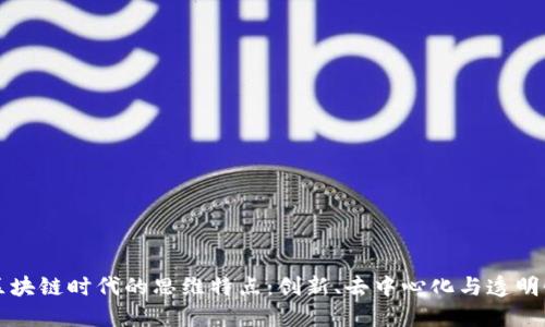 区块链时代的思维特点：创新、去中心化与透明性