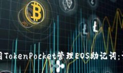 如何使用TokenPocket管理EOS助记词：详细指南