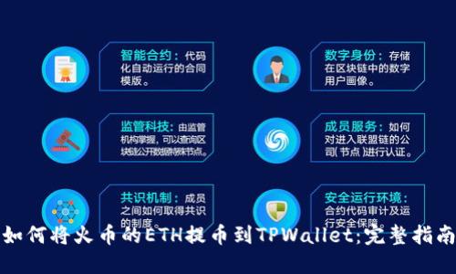 如何将火币的ETH提币到TPWallet：完整指南