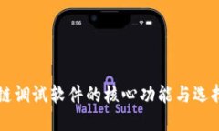 区块链调试软件的核心功能与选择指南