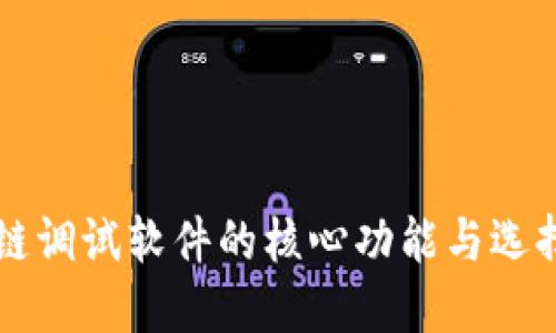 区块链调试软件的核心功能与选择指南