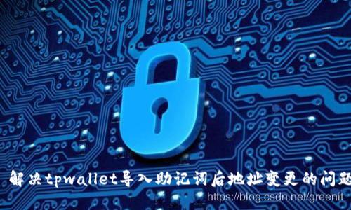  解决tpwallet导入助记词后地址变更的问题