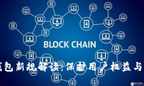 区块链钱包新规解读：保护用户权益与合规发展
