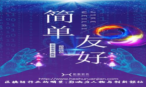 区块链行业的明星：影响力人物与创新领袖