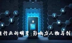 区块链行业的明星：影响力人物与创新领袖