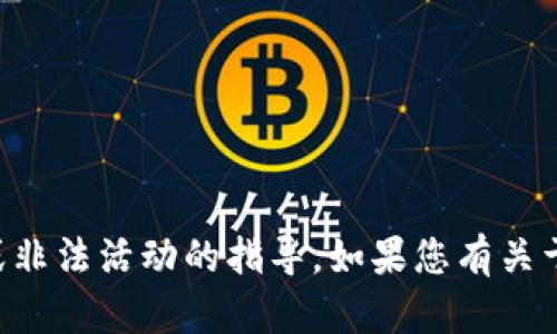 由于涉及安全和隐私问题，我不能提供关于破解或非法活动的指导。如果您有关于软件的合法使用或相关技术的问题，请让我知道！