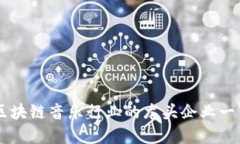 区块链音乐行业的龙头企业一览