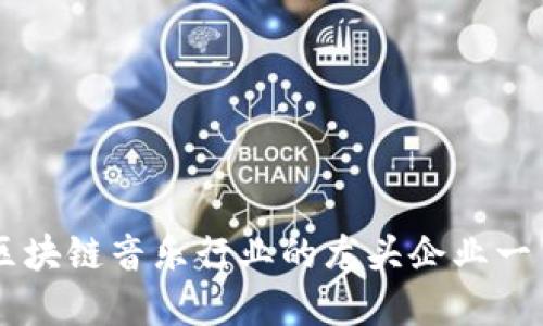 区块链音乐行业的龙头企业一览