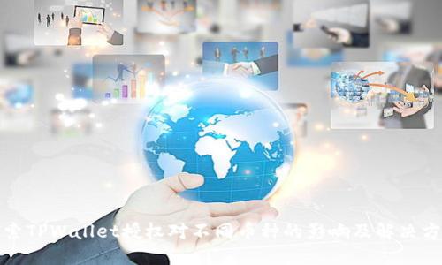 探索TPWallet授权对不同币种的影响及解决方案