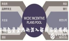 TP钱包资金池的深入解析与使用指南