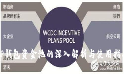 TP钱包资金池的深入解析与使用指南