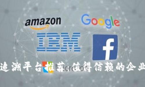 区块链防伪追溯平台推荐：值得信赖的企业与解决方案