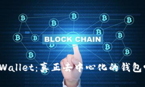 TPWallet：真正去中心化的钱包吗？