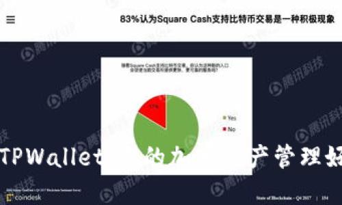 探索TPWallet：你的加密资产管理好帮手