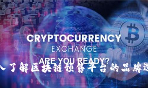 深入了解区块链预售平台的品牌选择